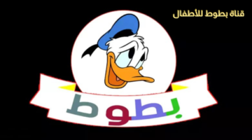 تردد قناة بطوط للأطفال 2025 على النايل سات لتسلية عائلية مميزة